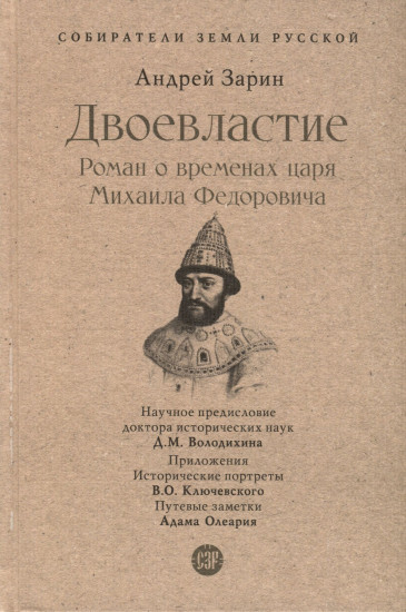 Двоевластие. Роман о временах царя Михаила