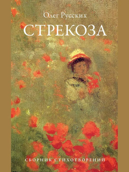 Стрекоза.Сборник стихотворений