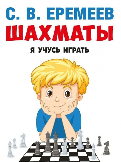Шахматы. Я учусь играть