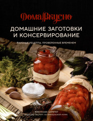 Домашние заготовки и консервирование