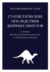 Статистические последствия жирных хвостов