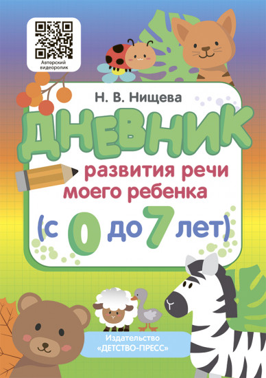 Дневник развития речи моего ребенка. с 0 до 7 лет