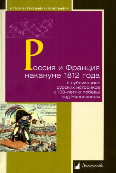 Россия и Франция накануне 1812 г. в публикациях русских историков к 100-летию победы над Наполеоном