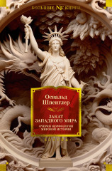 Закат Западного мира. Очерки морфологии