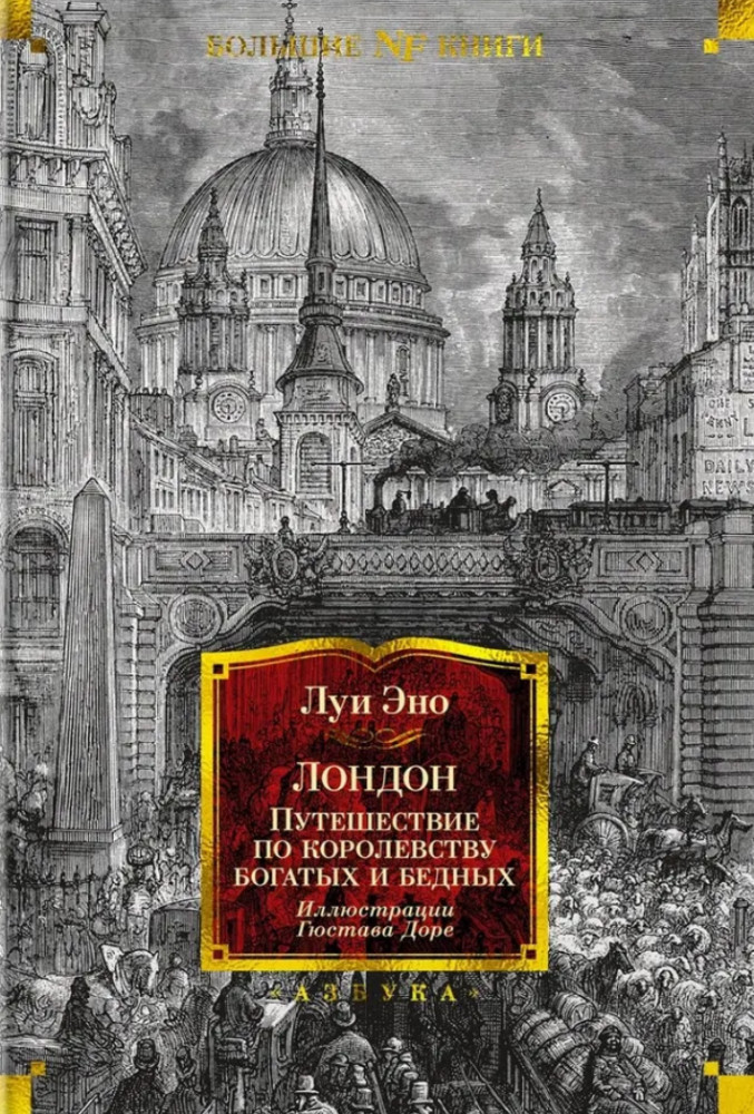 Лондон. Путешествие по королевству богатых и бедных | Non-Fiction. Большие книги
