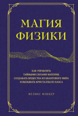 Магия физики. Как управлять тайными силами