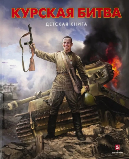 Курская битва. Детская книга