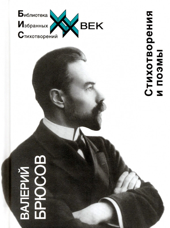 Стихотворения и поэмы. Брюсов В.Я. | Библиотека избранных стихотворений. ХХ век