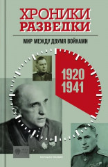 Хроники разведки. Мир между двумя войнами