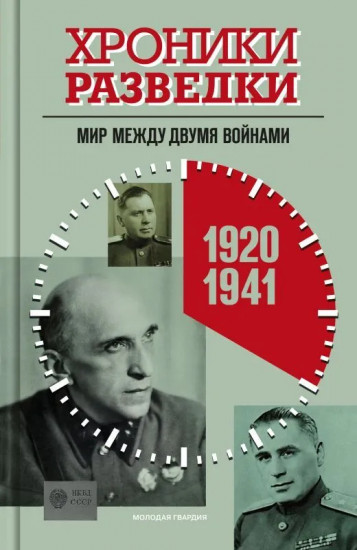 Хроники разведки. Мир между двумя войнами. 1920—1941 годы