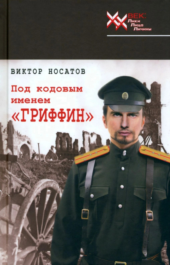 Под кодовым именем «Гриффин» | ХХ век: Лики. Лица. Личины