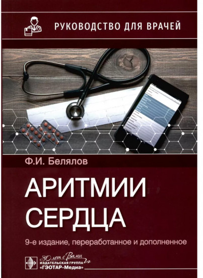 Аритмии сердца. Руководство