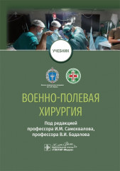 Военно-полевая хирургия. Учебник для ВУЗов