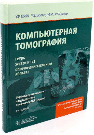 Компьютерная томография. Грудь, живот и таз, опорно-двигательный аппарат