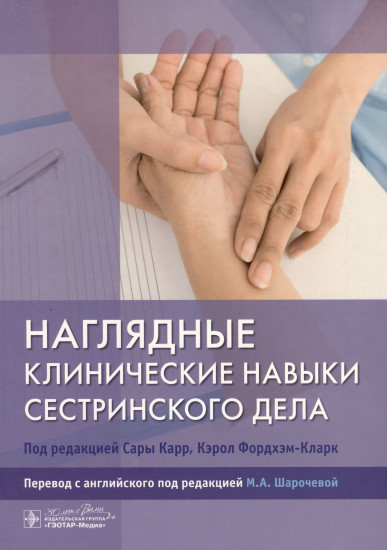Наглядные клинические навыки