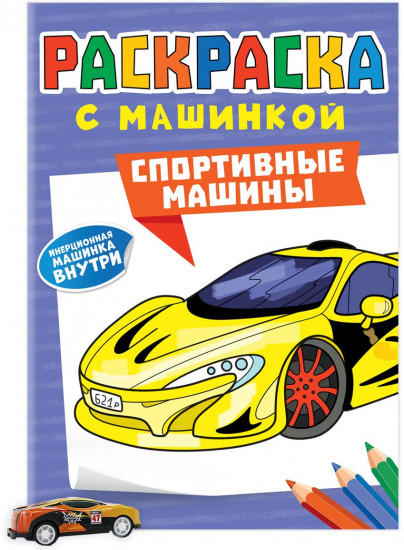 Cпортивные машины. Раскраска с машинкой