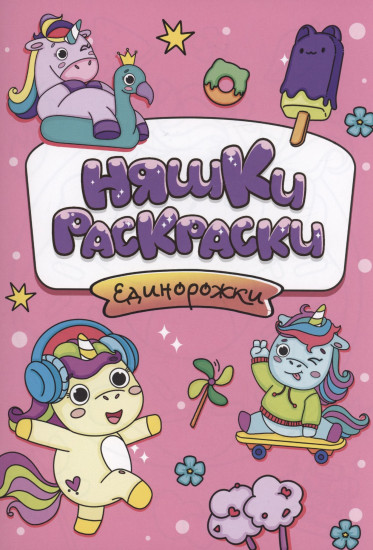 Единорожки. Раскраска