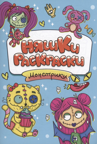Монстрики. Раскраска