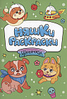 Щеночки. Раскраска
