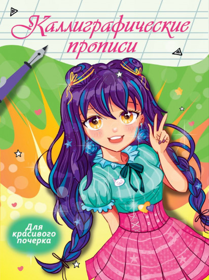 Аниме. Каллиграфические прописи