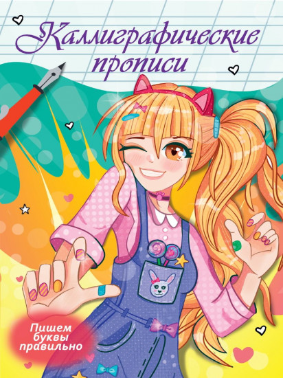 Аниме. Каллиграфические прописи