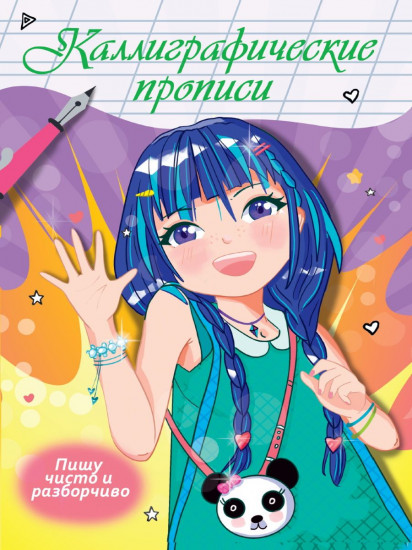 Аниме. Каллиграфические прописи. Пишу чисто