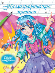Аниме. Каллиграфические прописи. Учимся писать