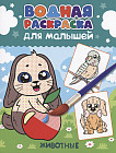 Животные. Водная раскраска
