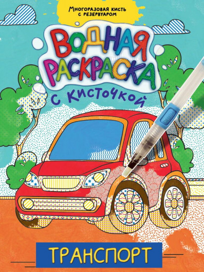 Транспорт. Водная раскраска