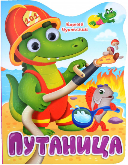 Путаница. Книга с глазками