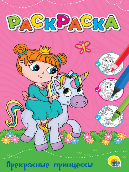 Прекрасные принцессы. Раскраска