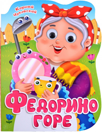 Федорино горе. Книга с глазками