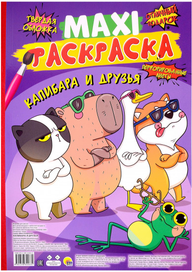 Капибара и друзья. Раскраска