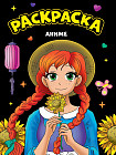 Аниме. Раскраска