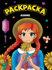 Аниме. Раскраска
