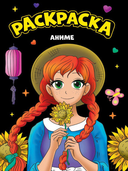 Аниме. Раскраска