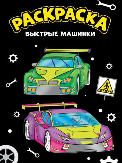 Быстрые машинки. Раскраска