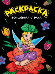 Волшебная страна. Раскраска
