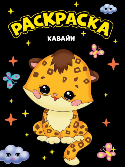 Кавайи. Раскраска