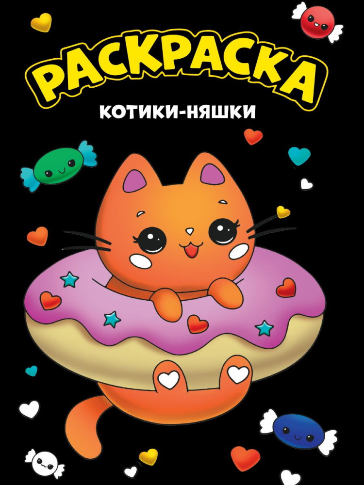 Котики-няшки. Раскраска | Моя раскраска