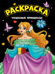 Чудесные принцессы. Раскраска