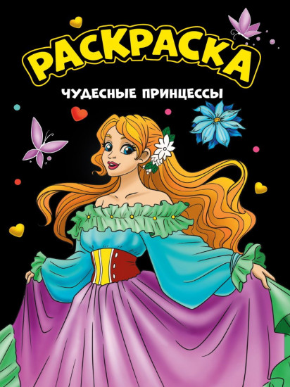 Чудесные принцессы. Раскраска
