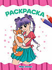 Мир аниме. Раскраска