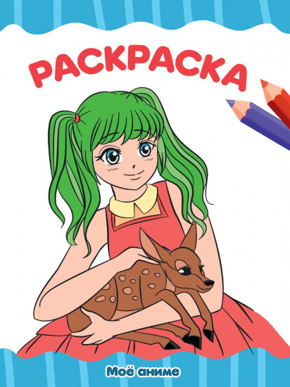 Моё аниме. Раскраска