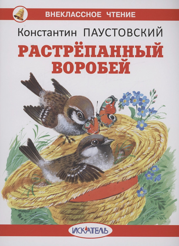 Растрёпанный воробей | Внеклассное чтение