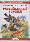 Растрёпанный воробей