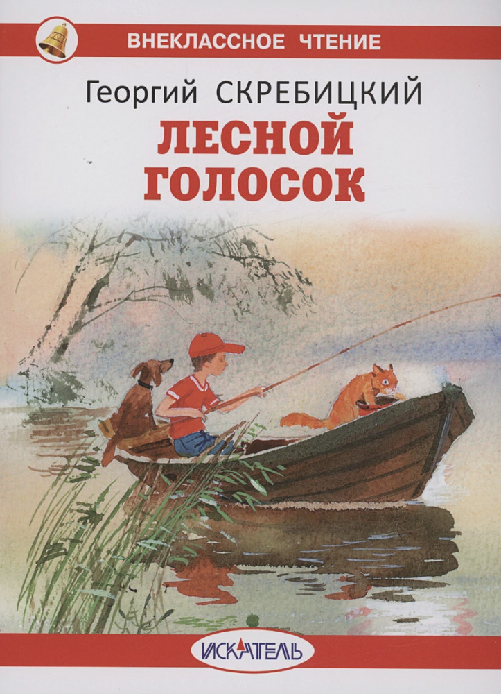 Лесной голосок | Внеклассное чтение