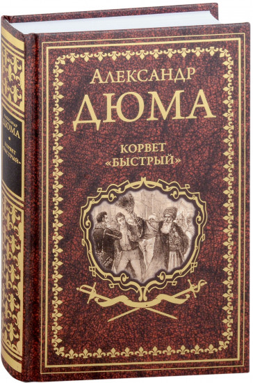 Корвет «Быстрый»