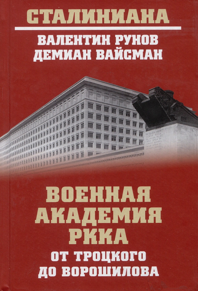 Военная академия РККА от Троцкого до Ворошилова | Сталиниана