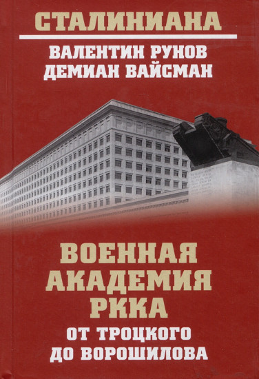 Военная академия РККА от Троцкого